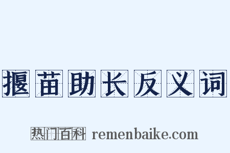 揠苗助长反义词是什么意思的图片